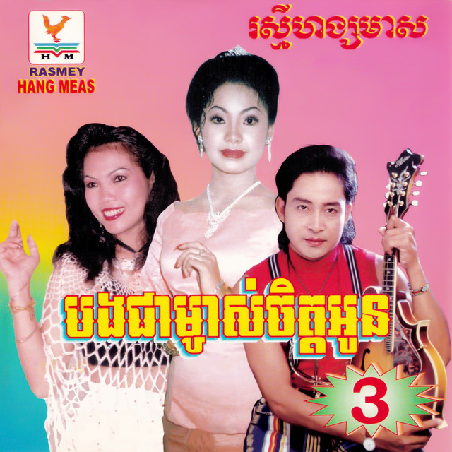 RHM Vol 3 ONEKH COM The Best Website For Khmer Songs And Live rhm-vol-3-onekh-com-the-best-website-for-khmer-songs-and-live