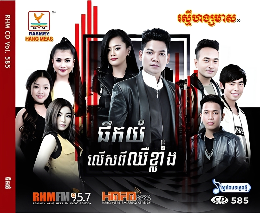 Sean Rhm RHM Vol.585 – ONEKH.COM – The Best Website for Khmer Songs and live ...
